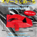 弊社特許「スマートしめ～る」（改良型結束機）60mm×100mmの衝撃！超軽量・コンパクト結束機「スマートしめ～る」弊社特許「スマートしめ～る」（改良型結束機）